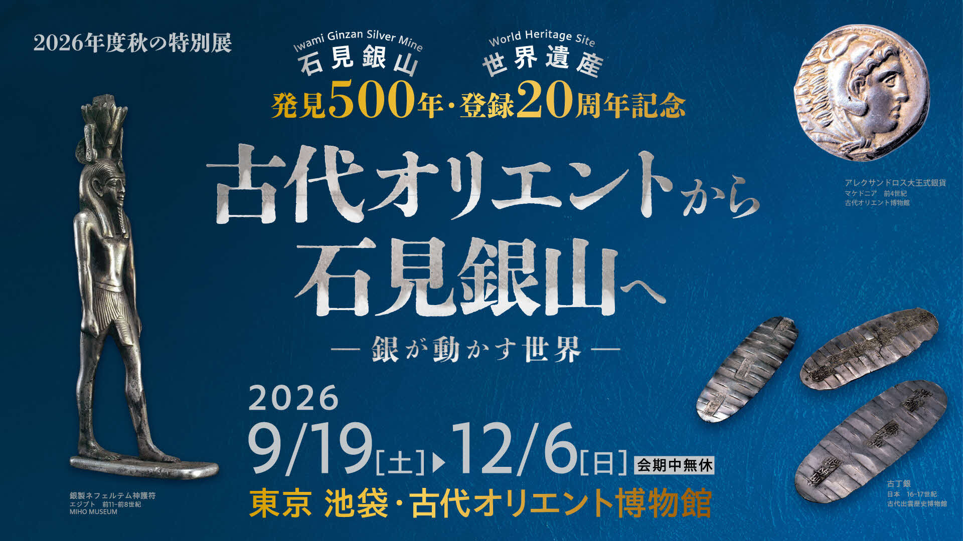 特別展古代オリエントから石見銀山へ告知画像