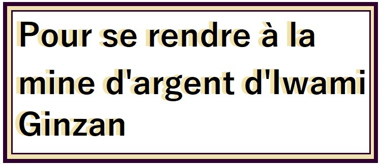 石見銀山のアクセスに麟リンクする、フランス語