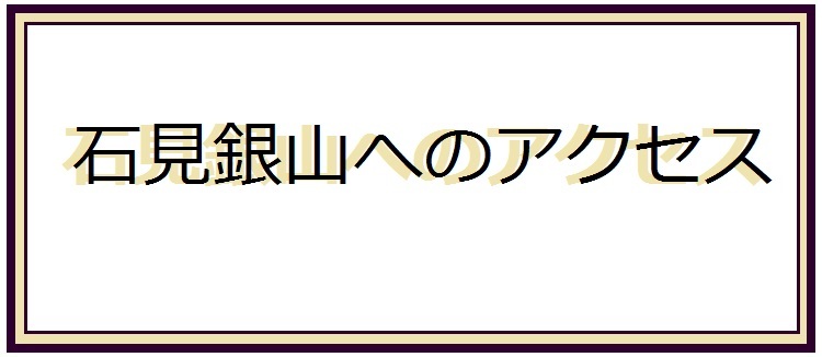 石見銀山へのアクセスへリンクする