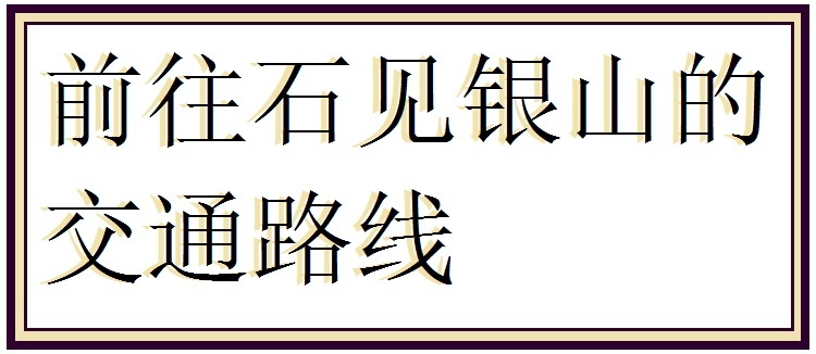 石見銀山のアクセスにリンクするバナー画像
