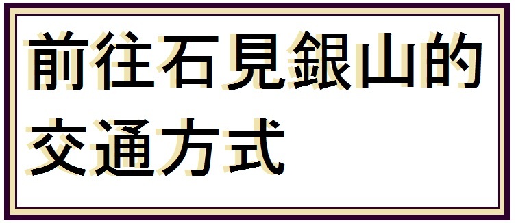 石見銀山のアクセスにリンクするバナー画像