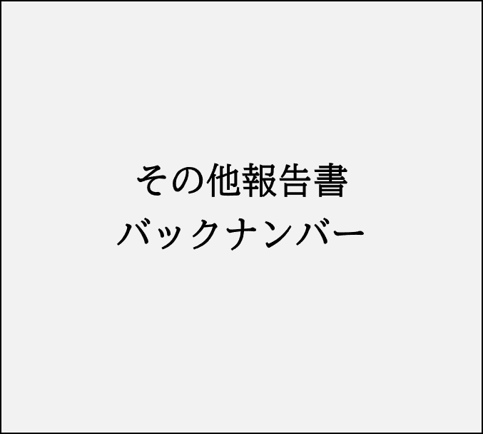 その他報告書のバックナンバー