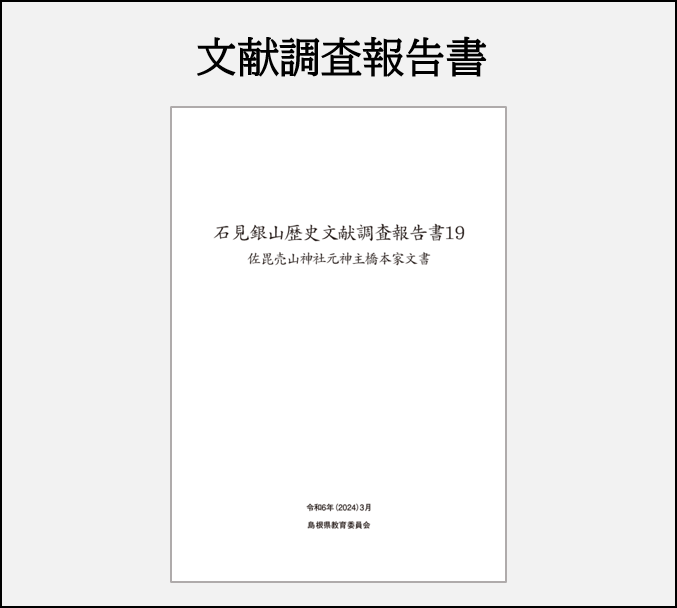 文献調査報告書
