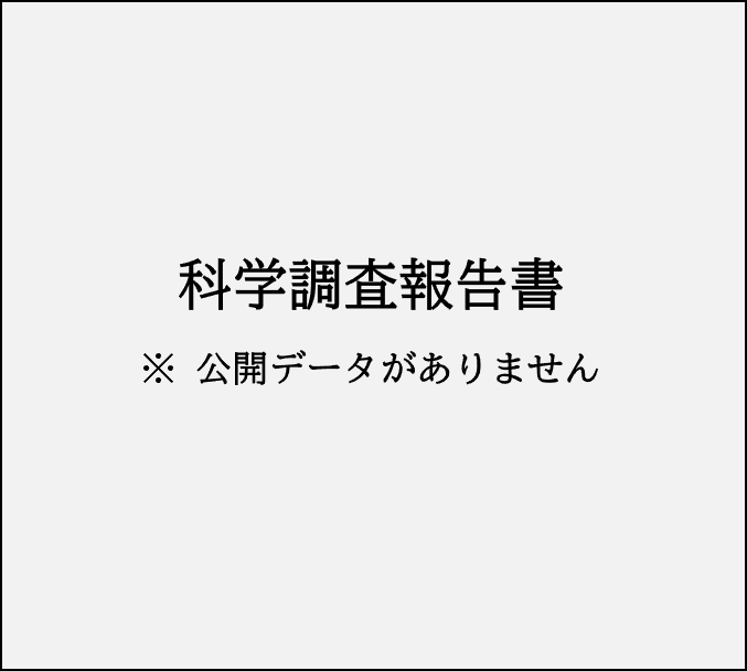科学調査報告書