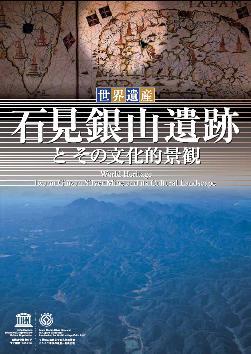 石見銀山パンフレット（日本語2014）