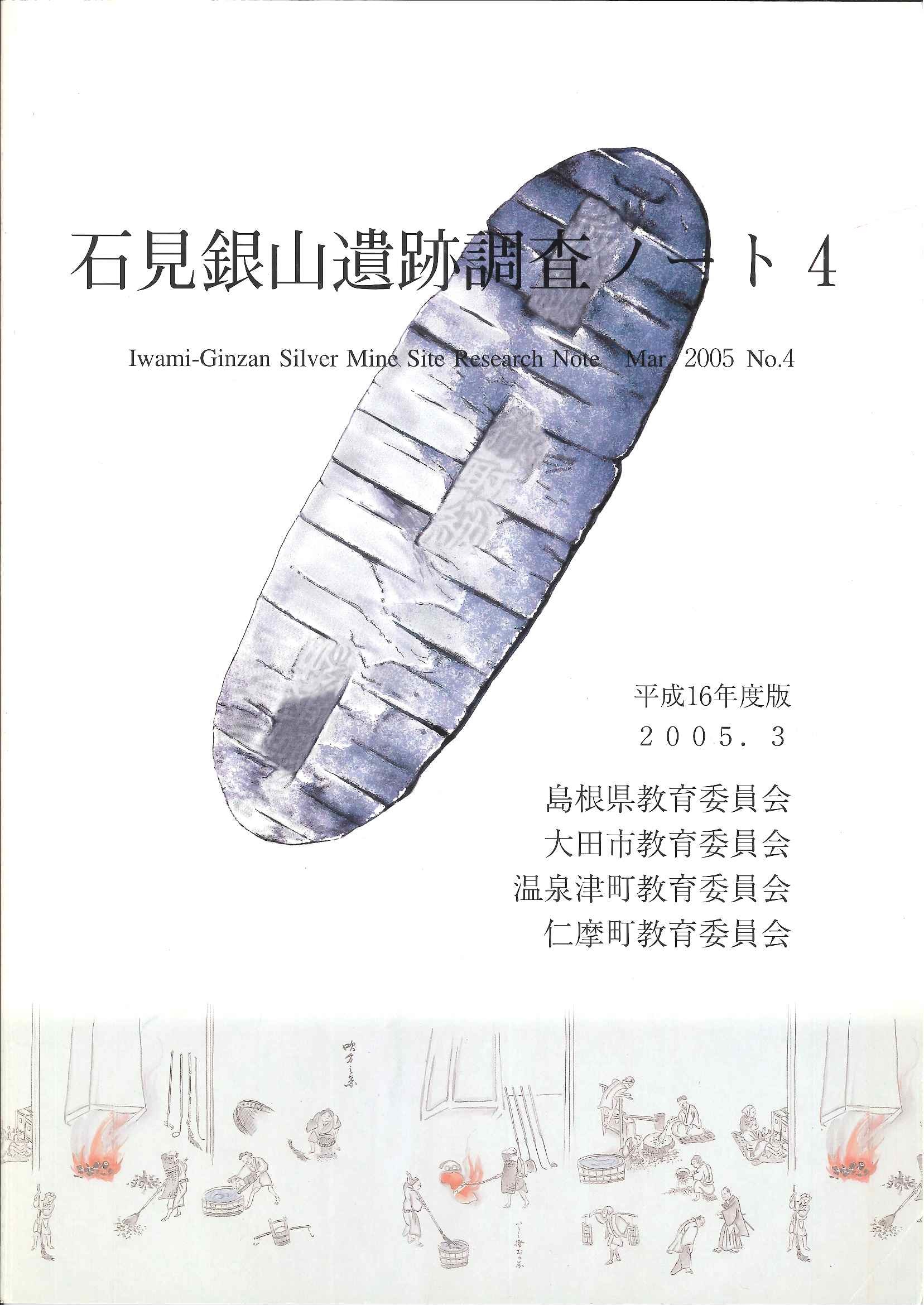 石見銀山遺跡調査ノート4