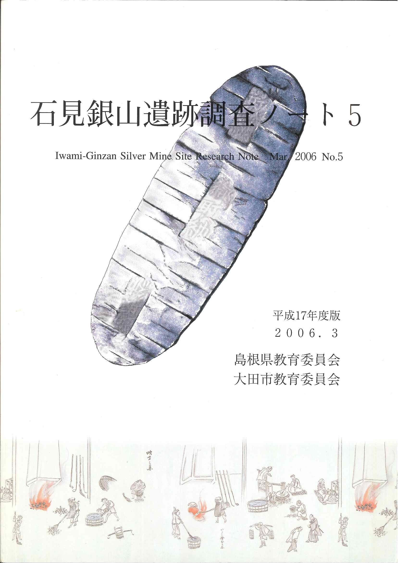 石見銀山遺跡調査ノート5の画像