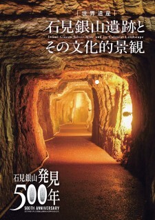 石見銀山遺跡とその文化的景観2026年版