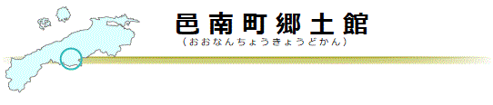 邑南町郷土資料館