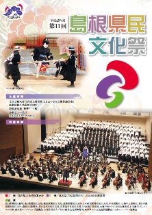 第11回島根県民文化祭プログラム