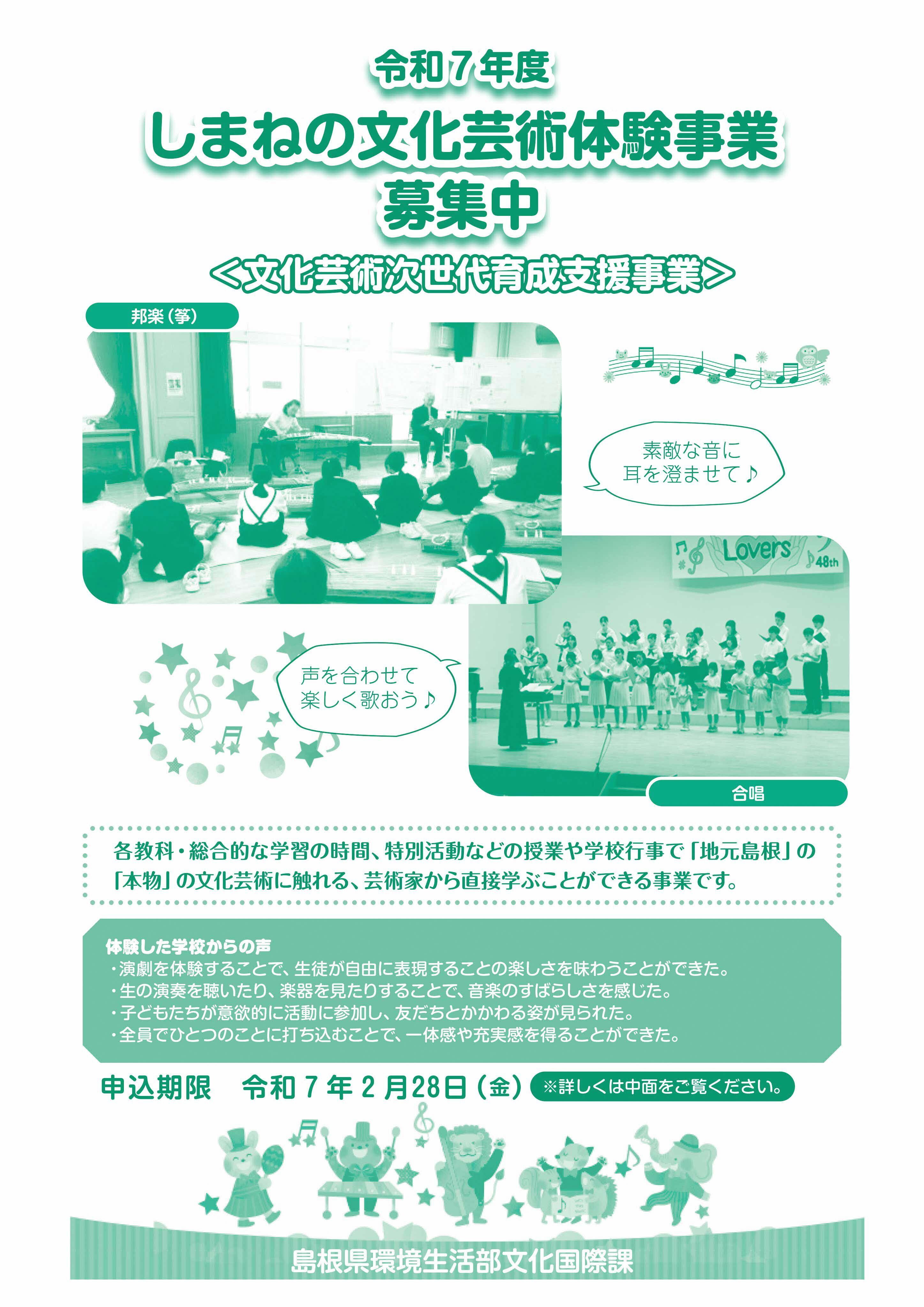 令和７年度しまねの文化芸術体験事業募集パンフレットの表紙