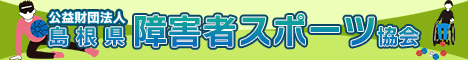 島根県障害者スポーツ協会へのリンク