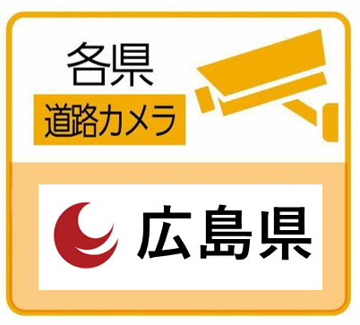 広島県の道路カメラ閲覧サイト