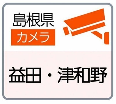 益田、津和野地区の道路カメラの閲覧サイト