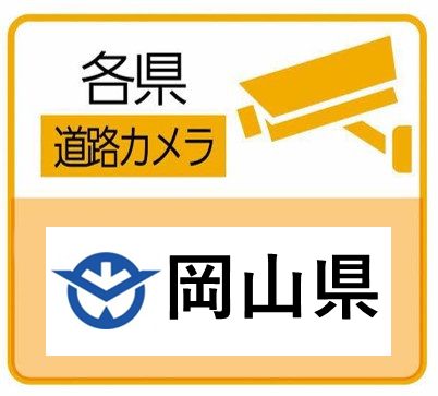 岡山県の道路カメラ閲覧サイト