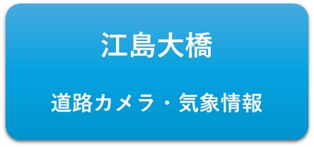 江島大橋の道路カメラと気象を閲覧するサイト
