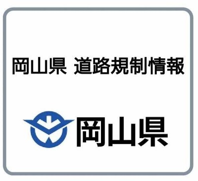 岡山県が道路規制情報を提供するサイトにアクセスします