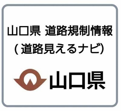 山口県が道路情報を提供するサイトにアクセスします