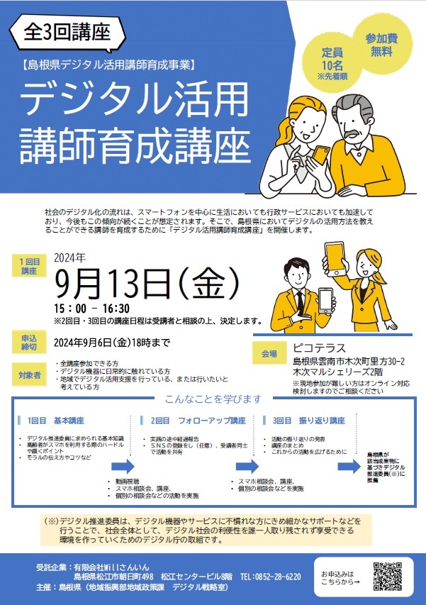 デジタル活用講師育成＜木次会場＞