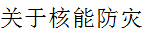 原子力防災について