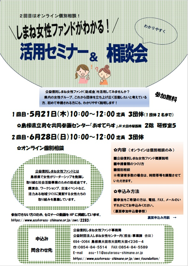 県内で活動している女性グループの方、これから団体を立ち上げようとしている方、「しまね女性ファンド」を活用してみませんか？初めて申請される方でも、理解できるようわかりやすく説明します。