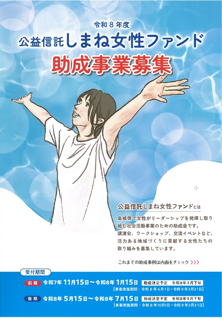 公益信託しまね女性ファンド助成事業募集