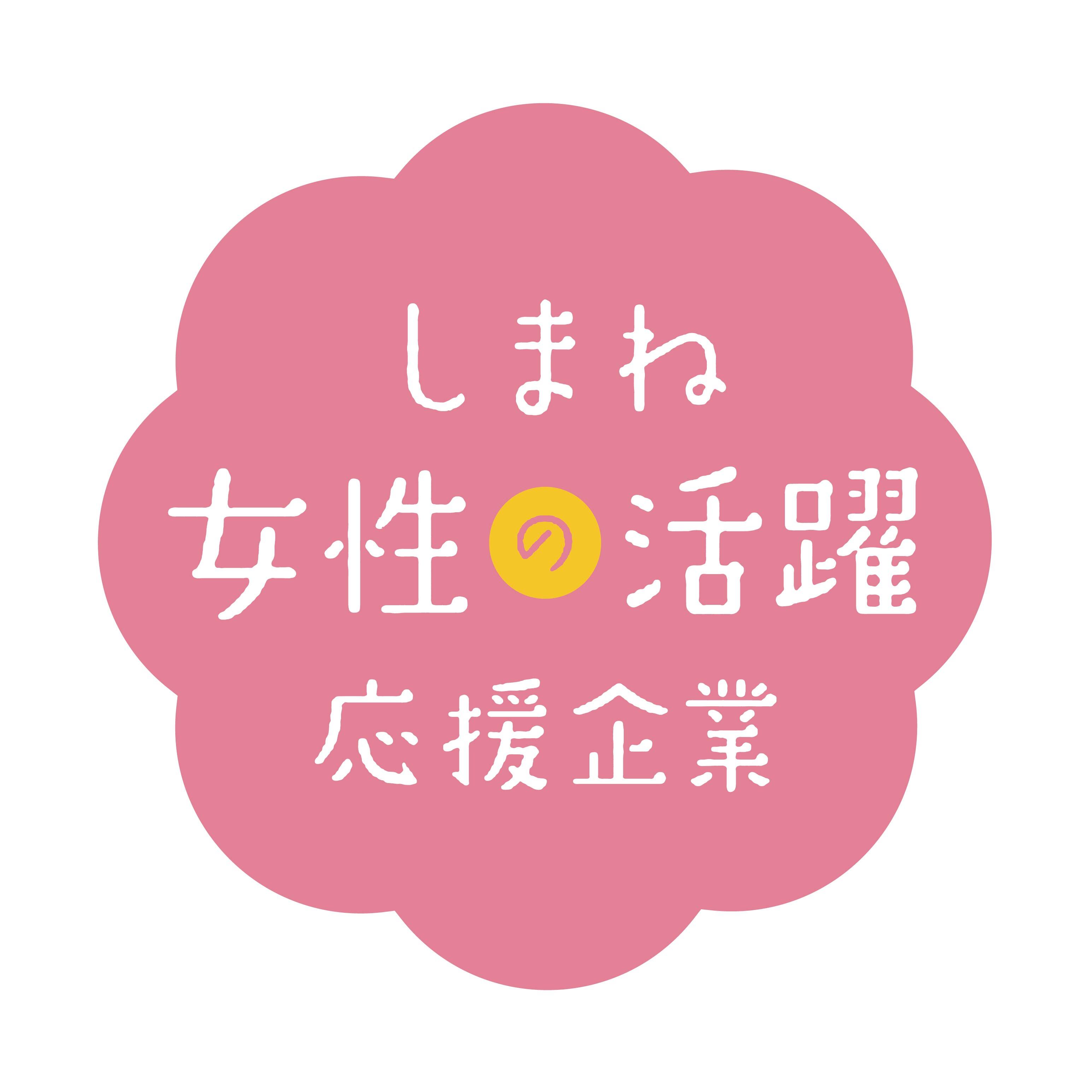 しまね女性の活躍応援企業