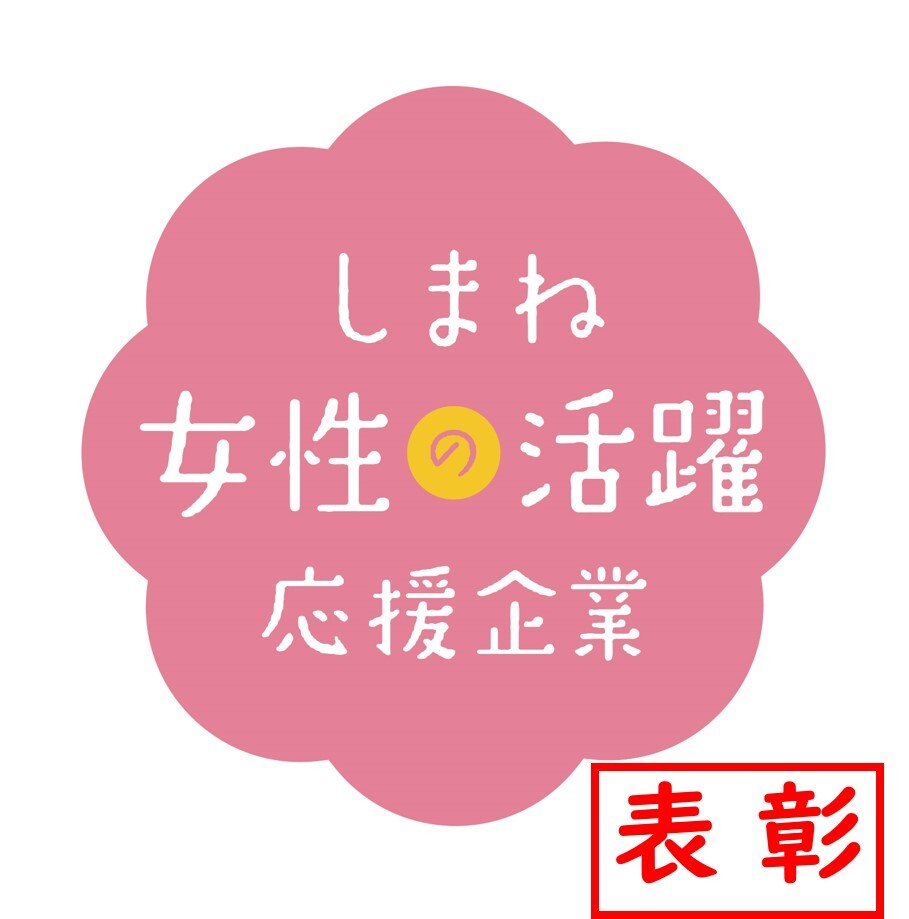 しまね女性の活躍応援企業表彰