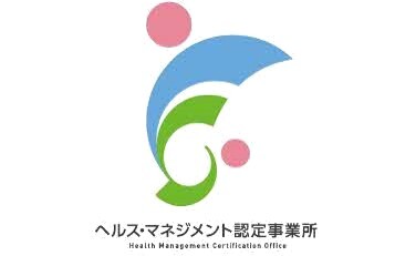 ヘルス・マネジメント認定事業所