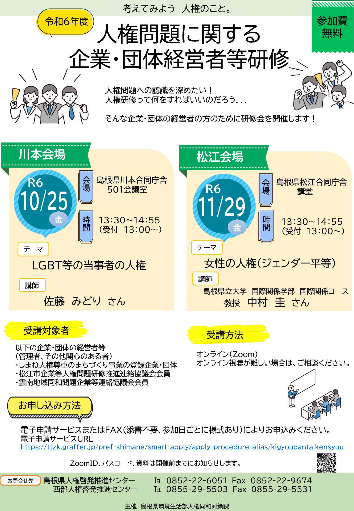令和６年度人権問題に関する企業・団体経営者等研修ちらし