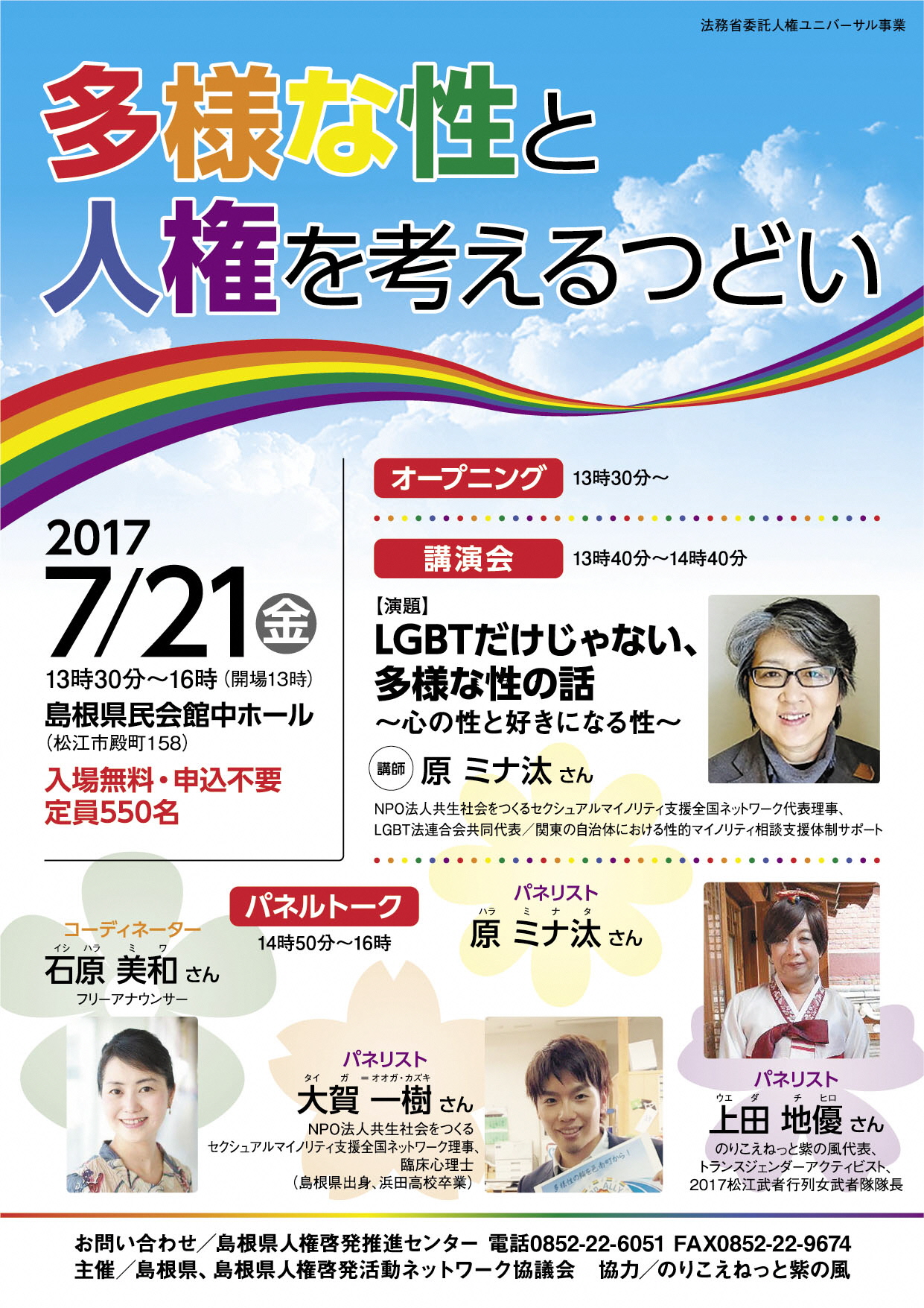 多様な性と人権を考えるつどいチラシ表画像