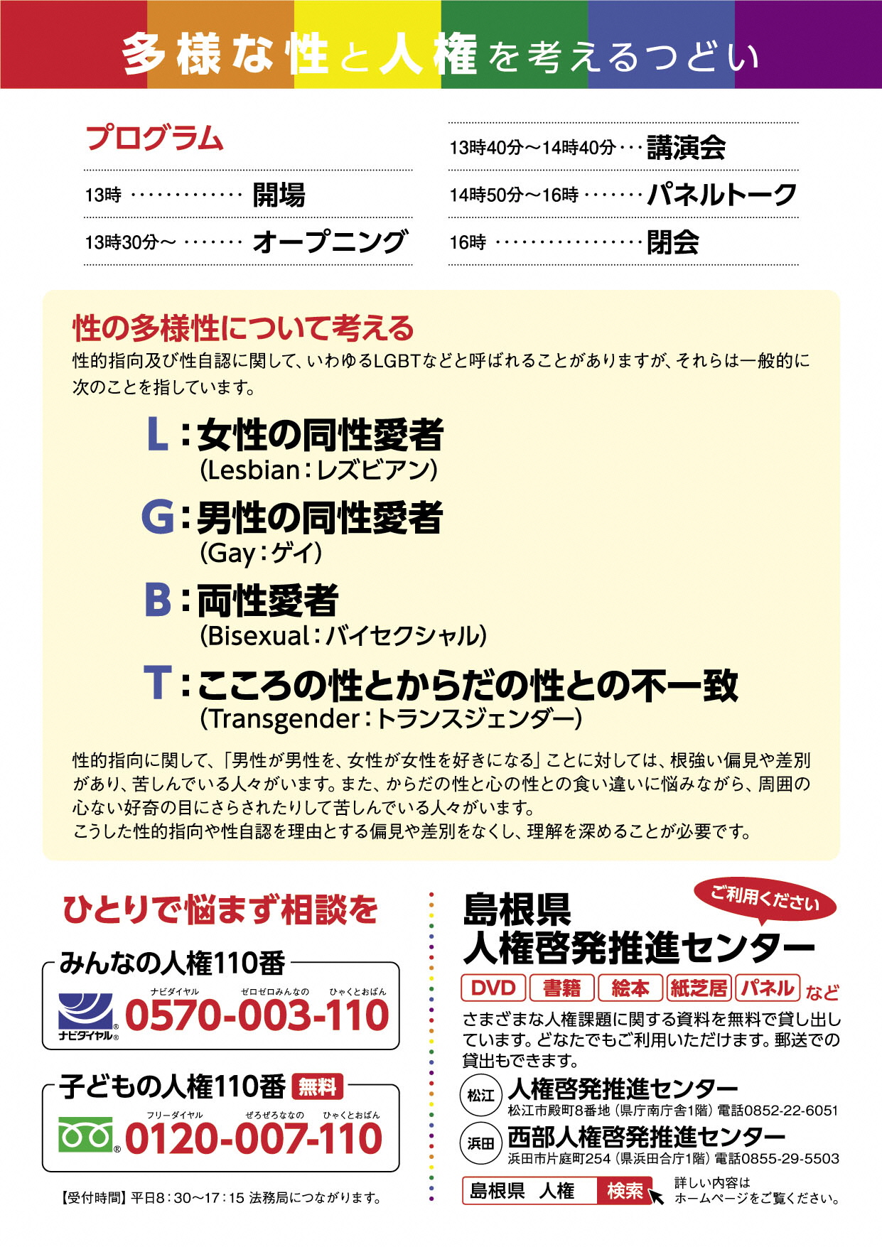多様な性と人権を考えるつどいちらし裏面画像