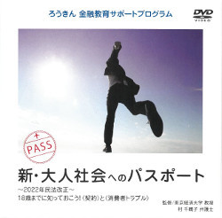 DVD「新・大人社会へのパスポート」詳細PDFにリンク