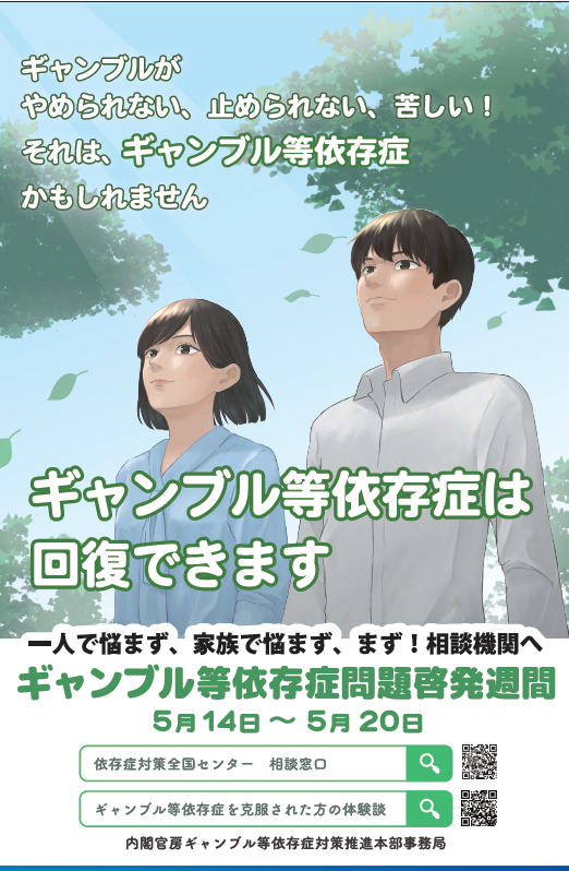 ギャンブル等依存症啓発週間のポスター