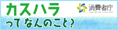カスハラ防止のための消費者向け普及・啓発活動（消費者庁）のページへリンク