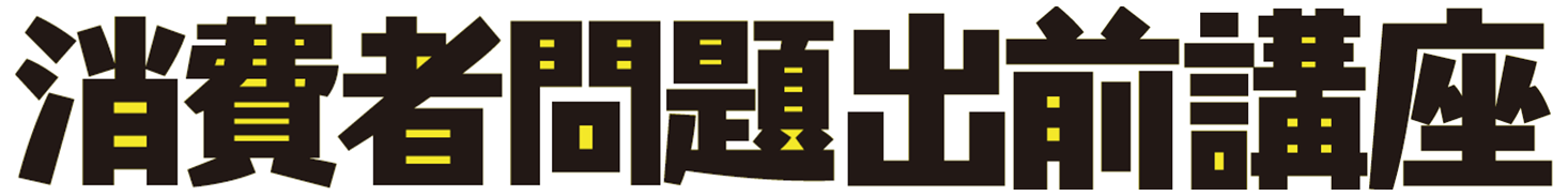 消費者問題出前講座ページへのリンク