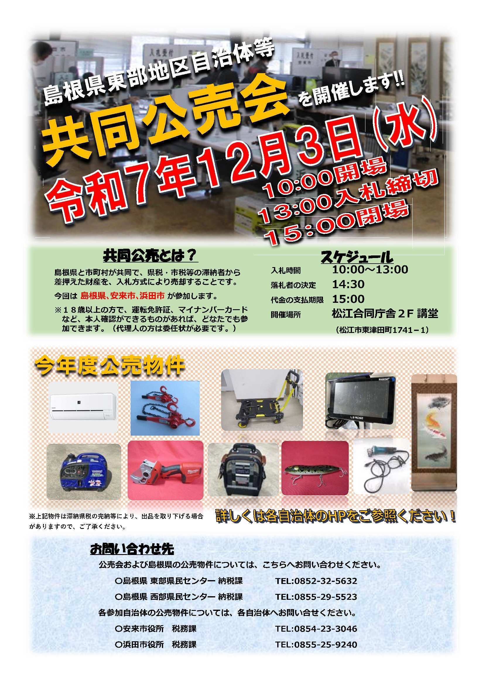 島根県東部地区自治体等共同公売会を開催します