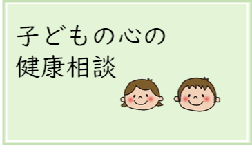 子どもの心の健康相談