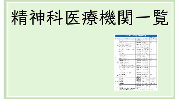 精神科医療機関一覧