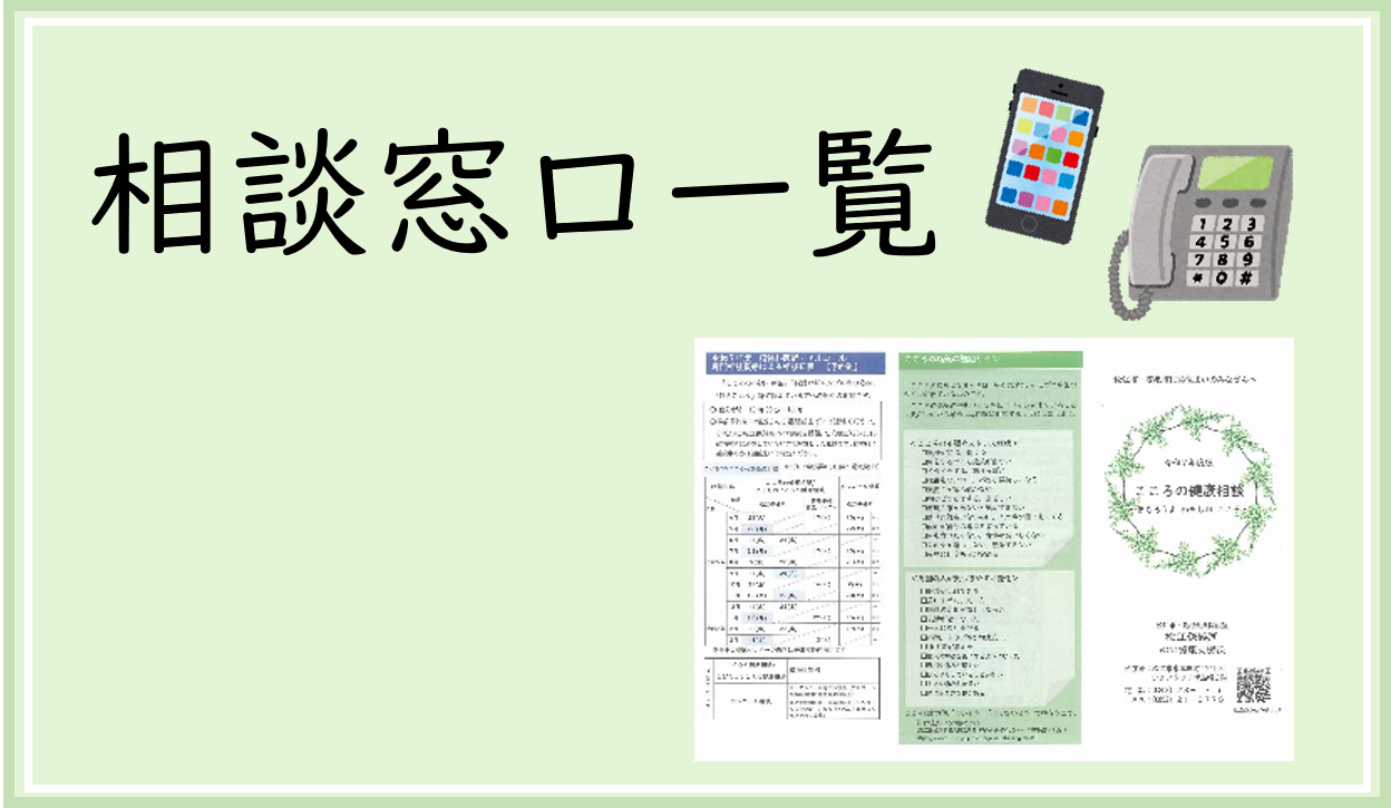 相談窓口一覧
