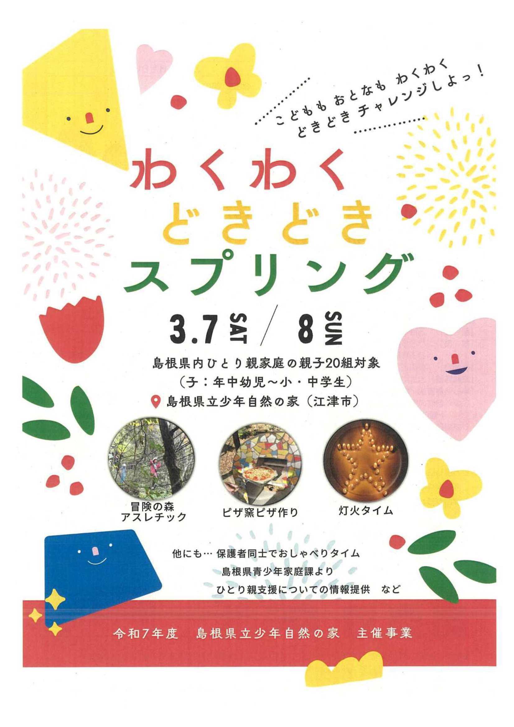 わくわくどきどきスプリング