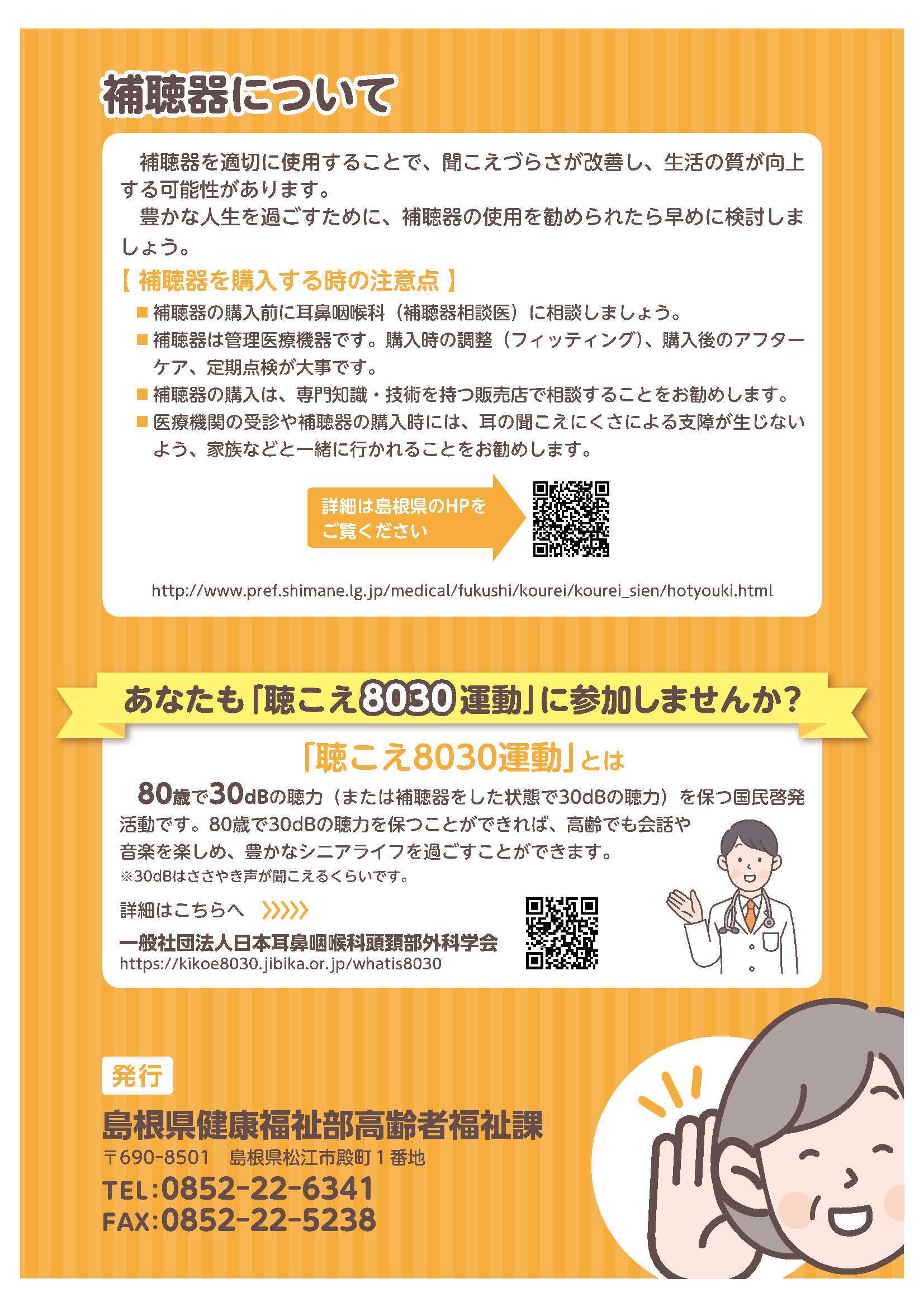 高齢者の耳の聞こえに関するチラシの裏面