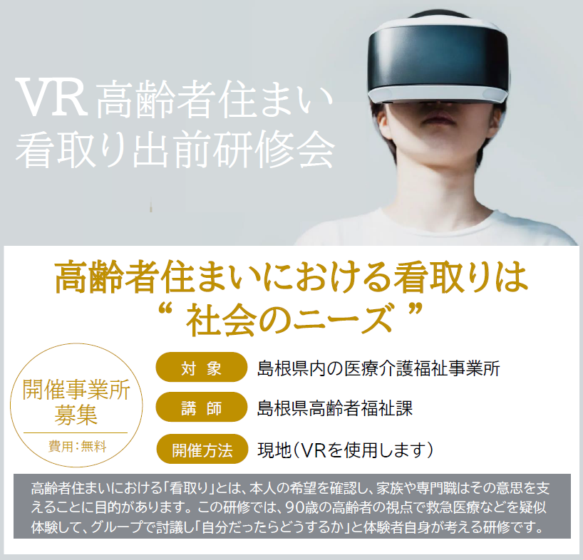 VR看取り出前研修