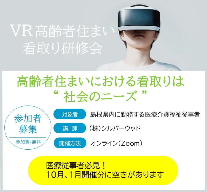 VR看取りオンライン