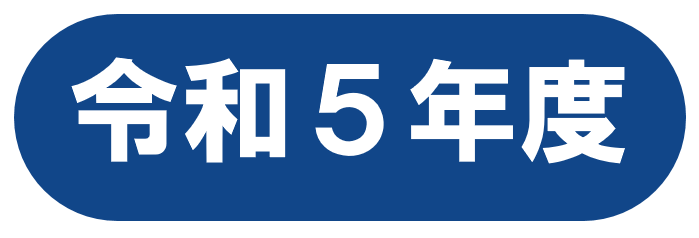 令和５年度