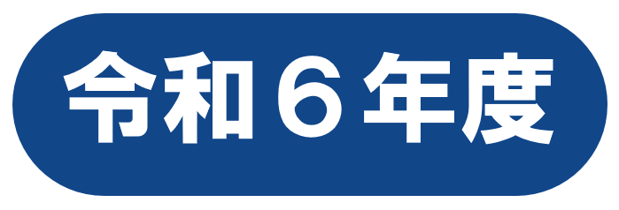 令和6年度