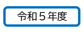 R5「元気」のための基礎知識