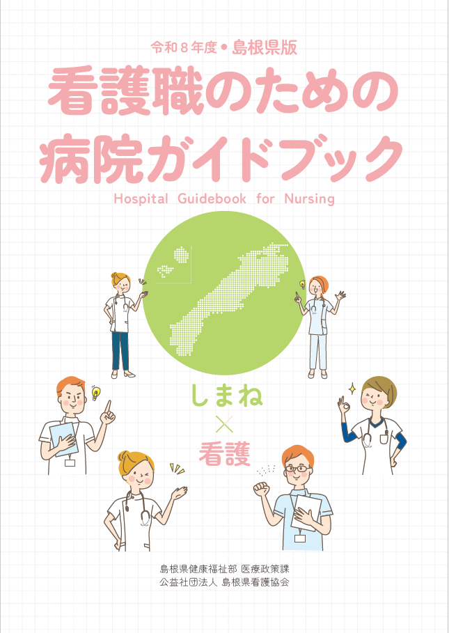 令和6年度島根県版看護職のための病院ガイドブック
