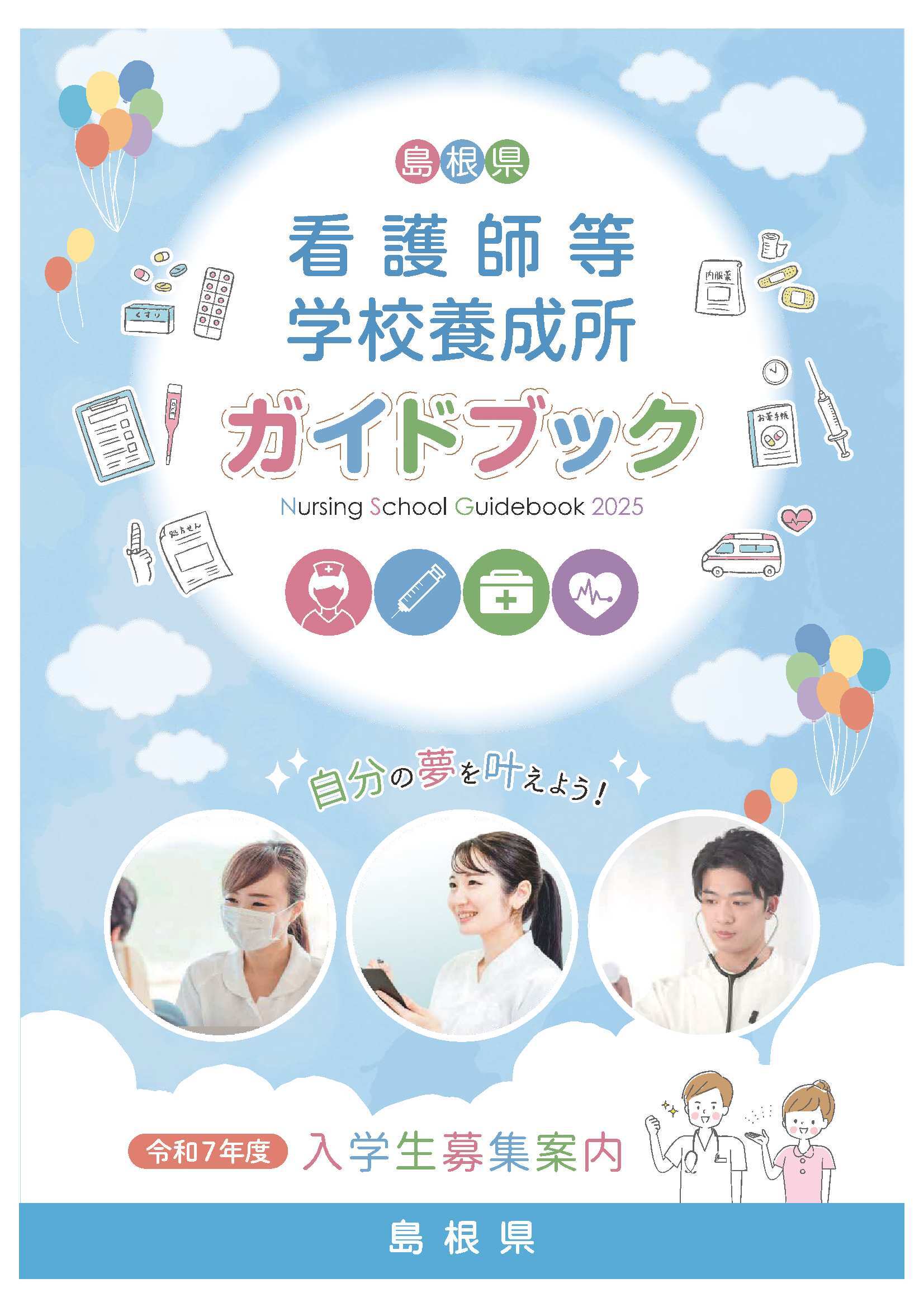 令和7年度島根県看護師等学校養成所ガイドブック