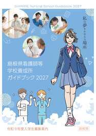 令和7年度島根県看護師等学校養成所ガイドブック